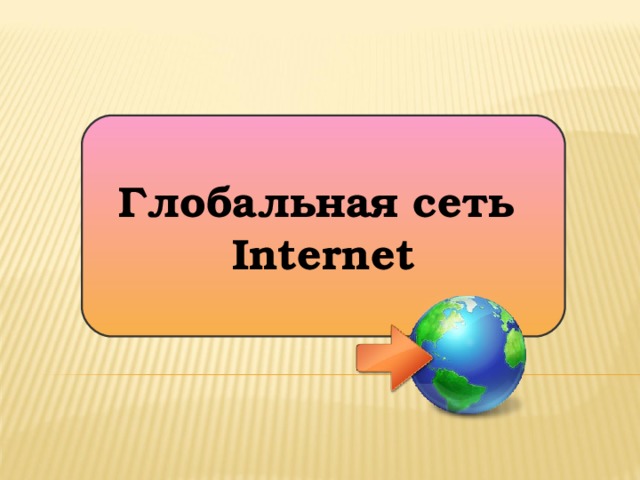 Глобальная сеть Internet