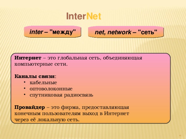 Inter net