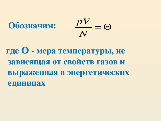 Температура физика тест. Температура в энергетических единицах. Обозначение температуры в энергетических единицах. Температура физика обозначение. Температура в энергетических единицах как обозначается.