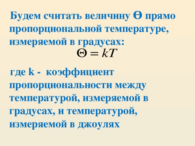 Будем считать величину ϴ прямо пропорциональной температуре, измеряемой в градусах:   где k - коэффициент пропорциональности между температурой, измеряемой в градусах, и температурой, измеряемой в джоулях