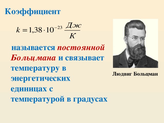 Коэффициент    называется постоянной Больцмана и связывает температуру в энергетических единицах с температурой в градусах Людвиг Больцман