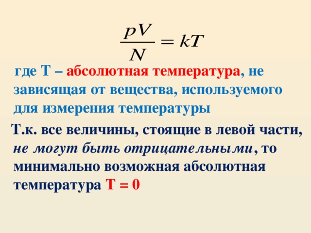 где Т – абсолютная температура , не зависящая от вещества, используемого для измерения температуры  Т.к. все величины, стоящие в левой части, не могут быть отрицательными , то минимально возможная абсолютная температура Т = 0