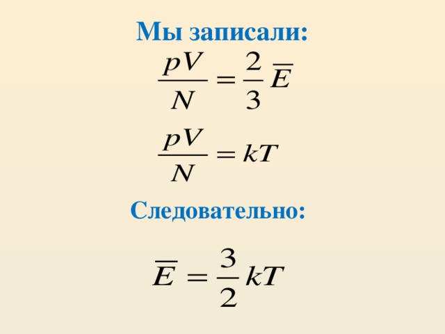 Мы записали: Следовательно: