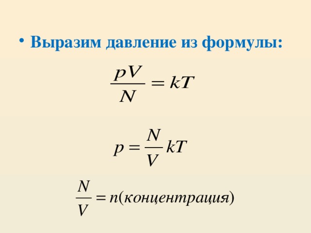 Выразим давление из формулы: