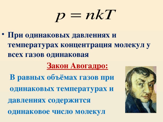 При одинаковых давлениях и температурах концентрация молекул у всех газов одинаковая Закон Авогадро: