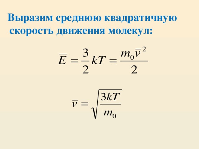 Среднеквадратичная скорость формула. Формула среднего квадрата скорости движения молекул газа. Среднеквадратичная скорость молекул формула.