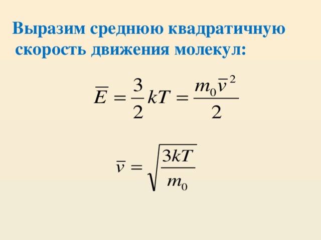 У каких молекул скорости теплового движения больше