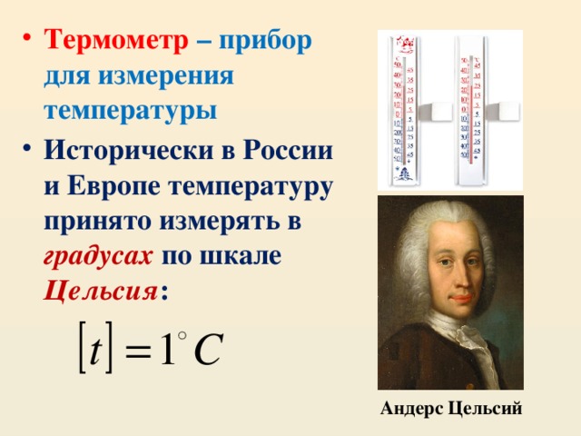 Термометр  – прибор для измерения температуры Исторически в России и Европе температуру принято измерять в градусах по шкале Цельсия :