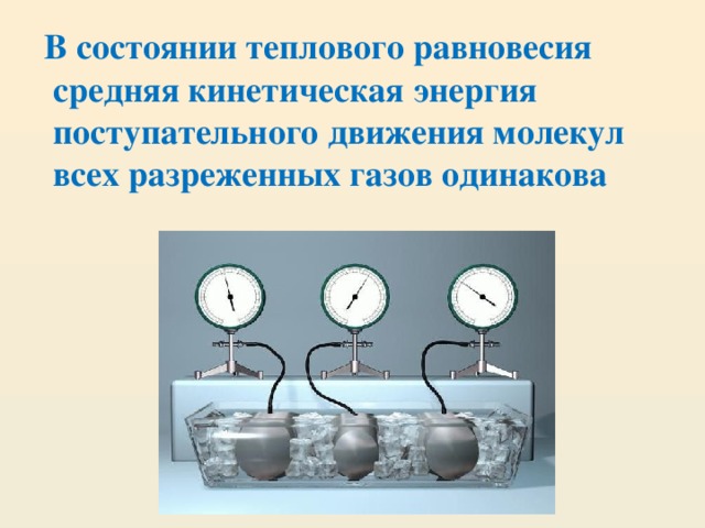 В состоянии теплового равновесия средняя кинетическая энергия поступательного движения молекул всех разреженных газов одинакова