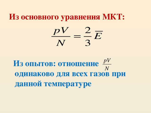 Из основного уравнения МКТ:     Из опытов: отношение одинаково для всех газов при данной температуре