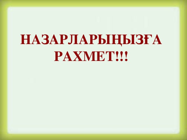 Назарларыңызға рахмет!!!