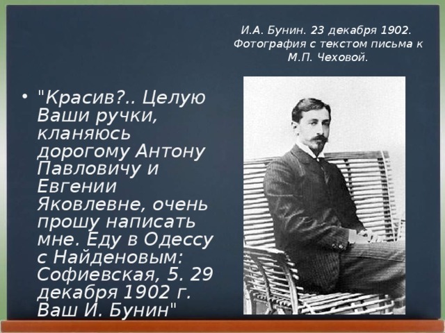И.А. Бунин. 23 декабря 1902. Фотография с текстом письма к М.П. Чеховой.