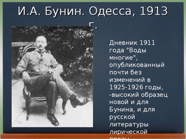 И.А. Бунин. Одесса, 1913 г. Дневник 1911 года 