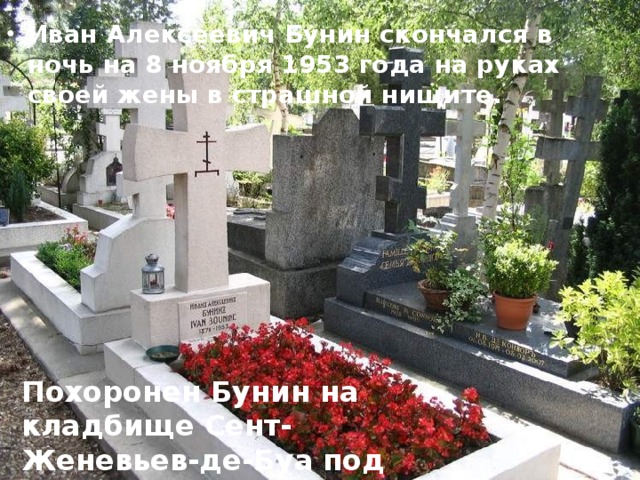 Иван Алексеевич Бунин скончался в ночь на 8 ноябpя 1953 года на pуках своей жены в стpашной нищите.