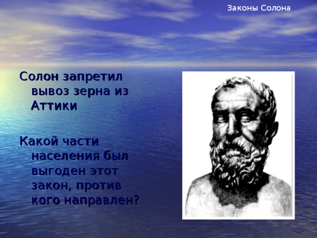 Законы Солона Солон запретил вывоз зерна из Аттики Какой части населения был выгоден этот закон, против кого направлен?