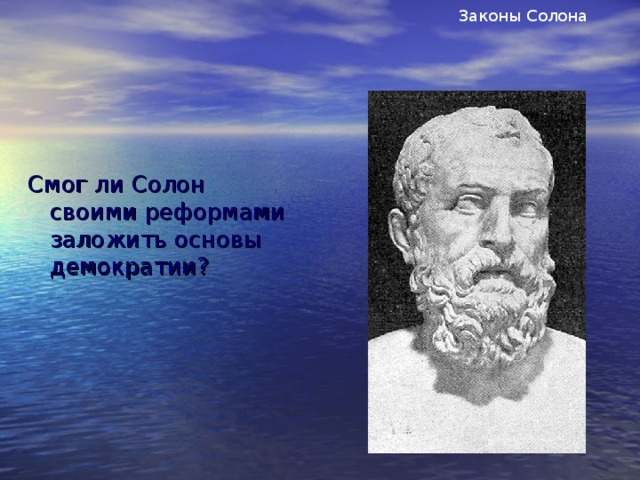 Законы Солона Смог ли Солон своими реформами заложить основы демократии?