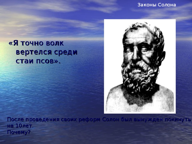 Где был солон. Законы солона. Афинянин Солон годы жизни. Почему Солон был вынужден покинуть Афины. Солон покидает Афины.