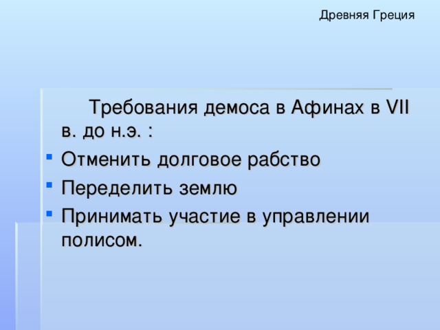 Древняя Греция   Требования демоса в Афинах в VII в. до н.э. :