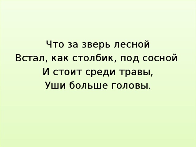 Что за зверь лесной Встал, как столбик, под сосной И стоит среди травы, Уши больше головы.