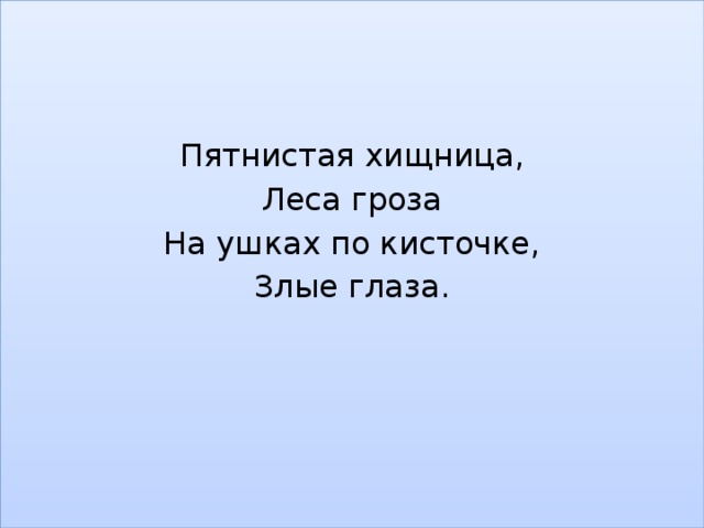 Пятнистая хищница, Леса гроза На ушках по кисточке, Злые глаза.