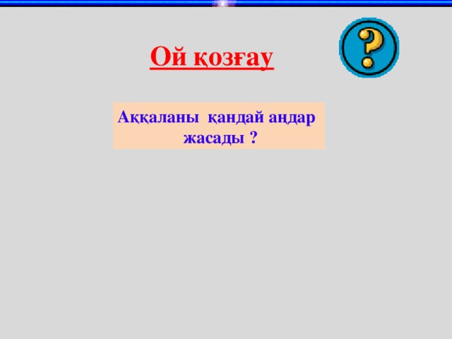 Ой қозғау Аққаланы қандай аңдар  жасады ?