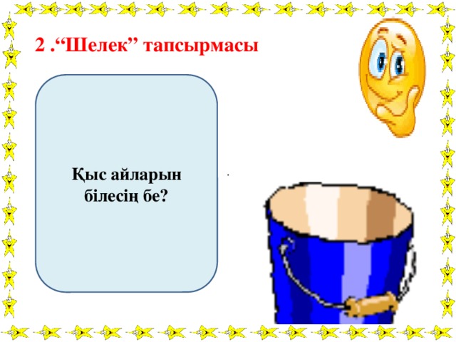 2 .“Шелек” тапсырмасы Қыс айларын білесің бе? .