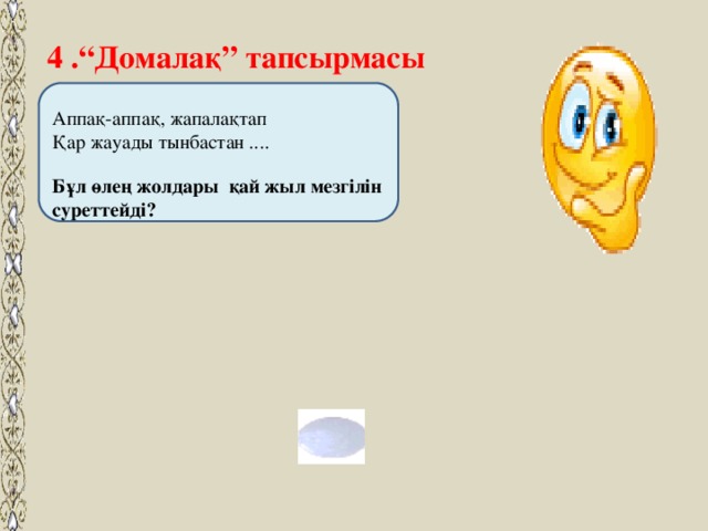 4 .“Домалақ” тапсырмасы Аппақ-аппақ, жапалақтап Қар жауады тынбастан .... Бұл өлең жолдары қай жыл мезгілін суреттейді?