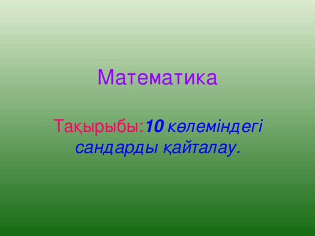 Математика Тақырыбы: 10  көлеміндегі сандарды қайталау.