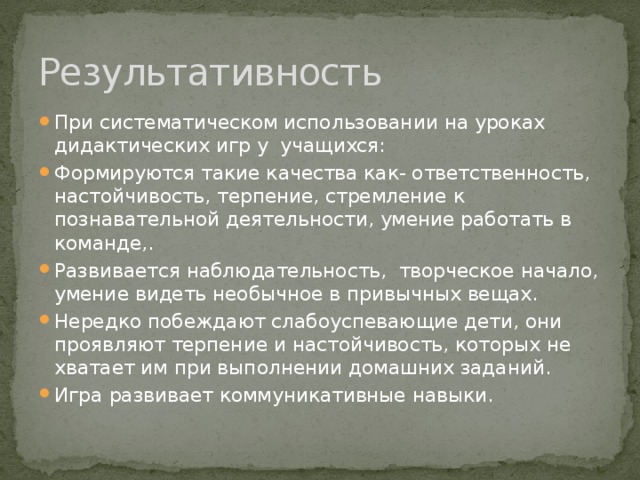 Результативность