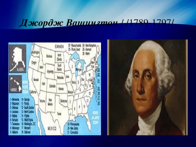Джордж Вашингтон / /1789-1797/.