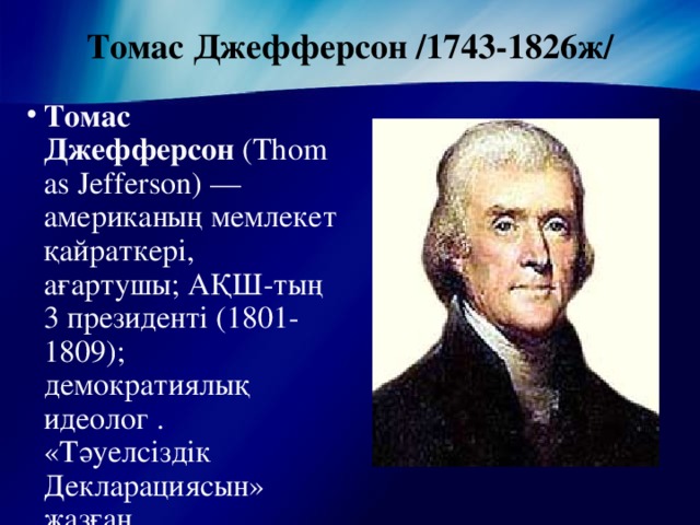 Томас Джефферсон /1743-1826ж/