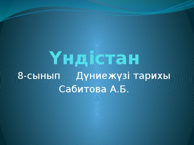 Үндістан 8-сынып Дүниежүзі тарихы Сабитова А.Б.