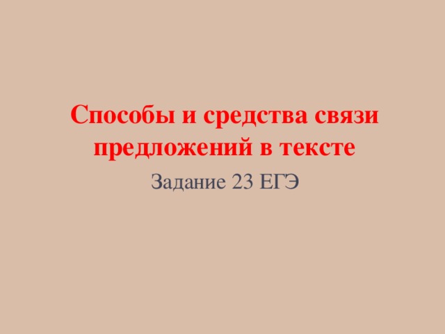 Способы и средства связи предложений в тексте Задание 23 ЕГЭ