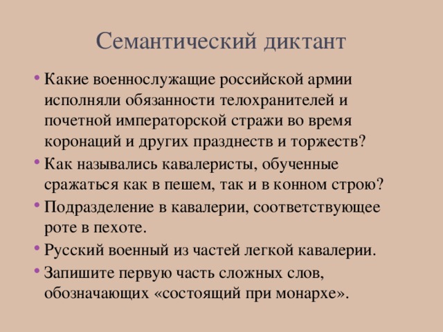 Семантический диктант