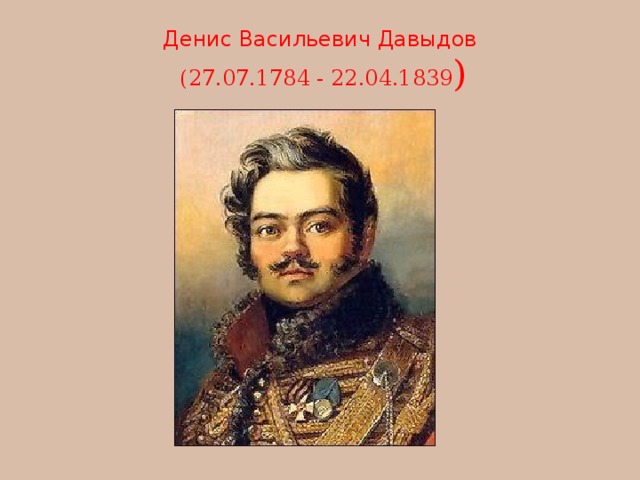 Денис Васильевич Давыдов   (27.07.1784 - 22.04.1839 )