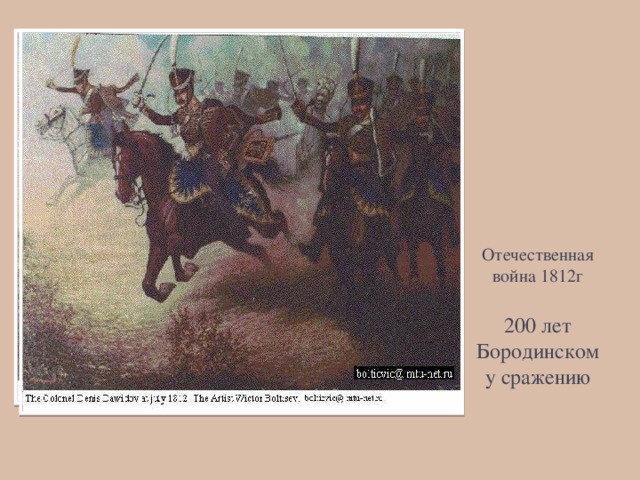 Вставка рисунка Отечественная война 1812г 200 лет Бородинскому сражению