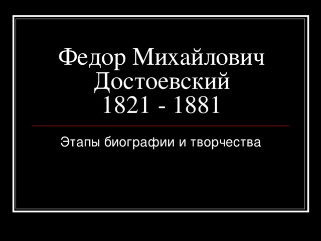 Федор Михайлович Достоевский  1821 - 1881