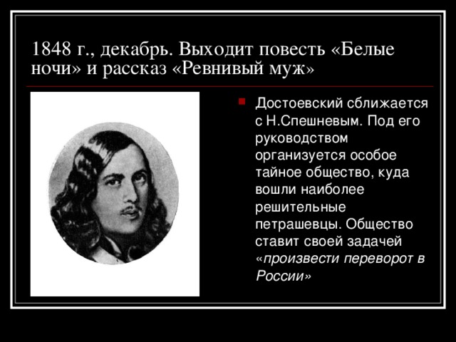 1848 г., декабрь. Выходит повесть «Белые ночи» и рассказ «Ревнивый муж »