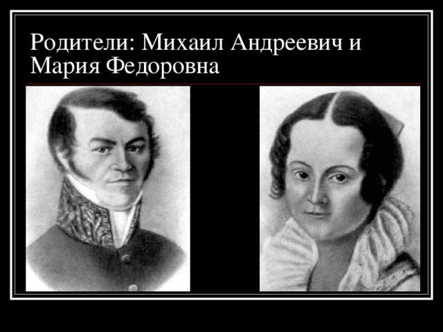 Родители: Михаил Андреевич и Мария Федоровна
