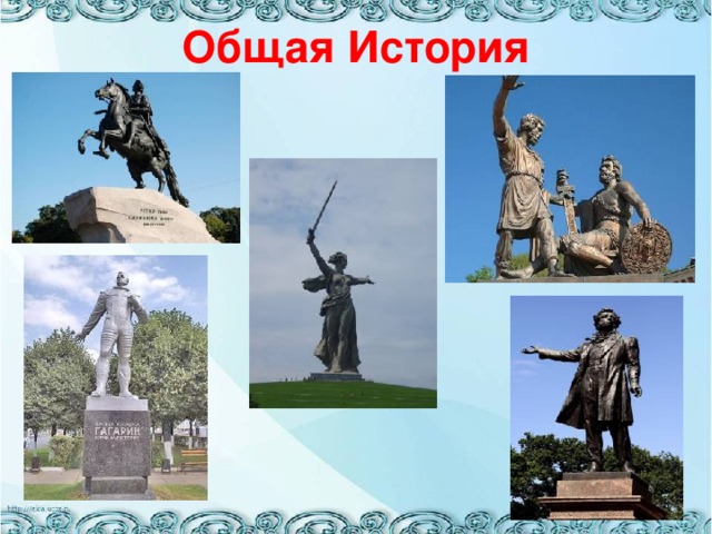 Общая История