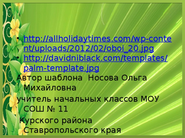 http://allholidaytimes.com/wp-content/uploads/2012/02/oboi_20.jpg http://davidniblack.com/templates/palm-template.jpg