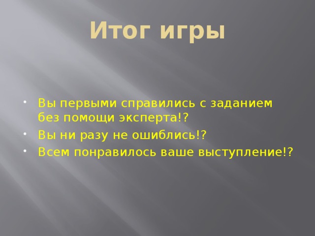 Итог игры