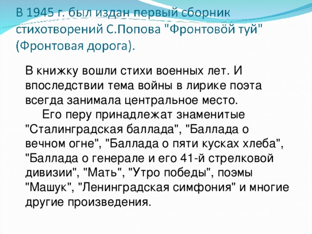 В книжку вошли стихи военных лет. И впоследствии тема войны в лирике поэта всегда занимала центральное место.  Его перу принадлежат знаменитые 