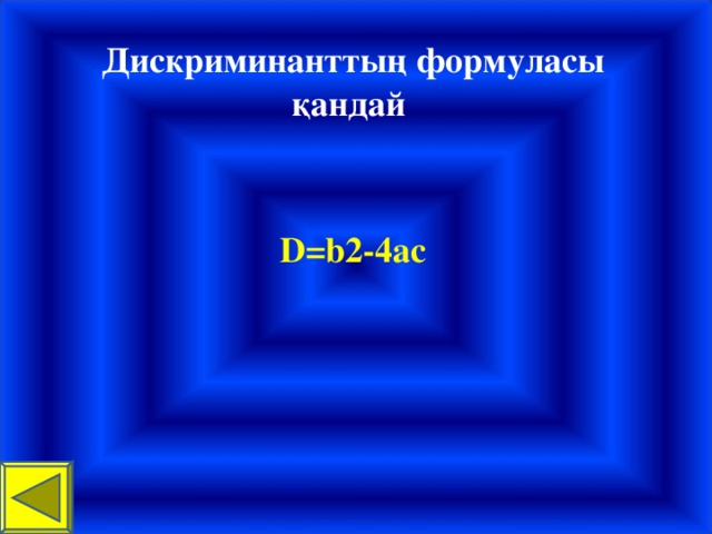 Дискриминанттың формуласы қандай D=b2-4ac