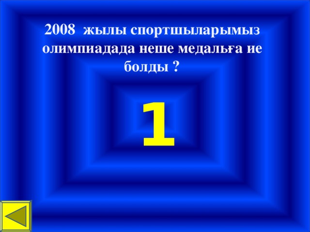 2008 жылы спортшыларымыз олимпиадада неше медальға ие болды ?  1