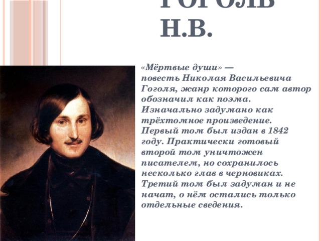 Экскурсия по мемориальной экспозиции «История создания поэмы «Мертвые души»