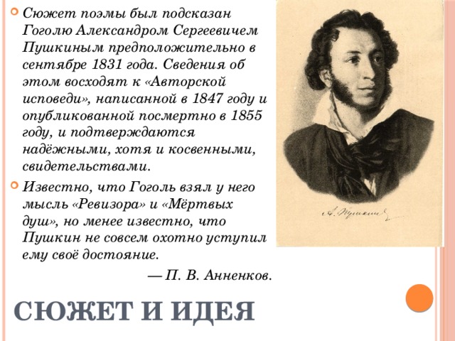 Суть сюжета. Пушкин мертвые души. Сюжет поэмы мертвые души. Сюжет поэмы был подсказан Гоголю. Гоголь и Пушкин мертвые души.