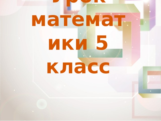 Урок математики 5 класс