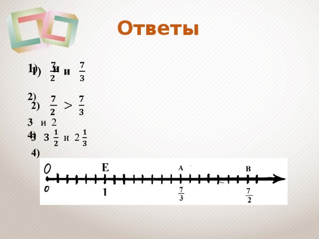 Ответы  и   2)   3 и 2 4)