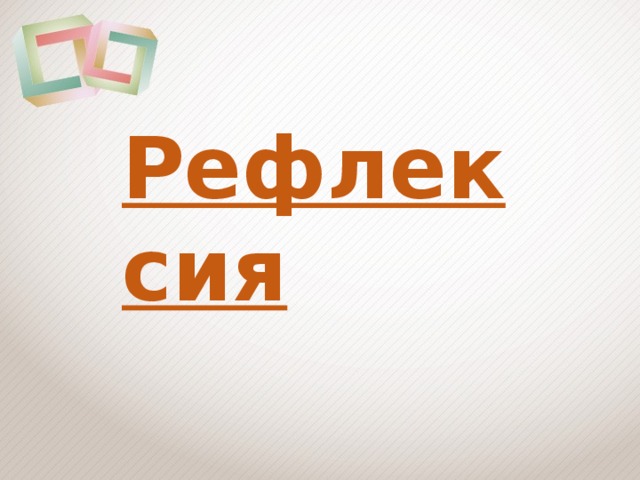 Рефлексия